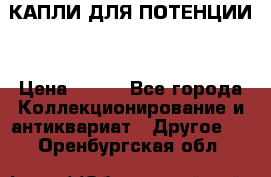 КАПЛИ ДЛЯ ПОТЕНЦИИ  › Цена ­ 990 - Все города Коллекционирование и антиквариат » Другое   . Оренбургская обл.